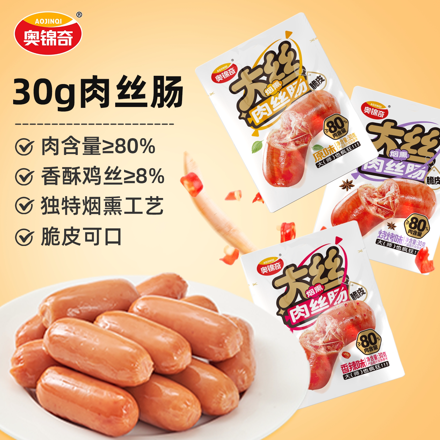 奥锦奇30g肉丝肠纯宿舍泡面零食香辣鸡肉火腿热狗肠即食香肠