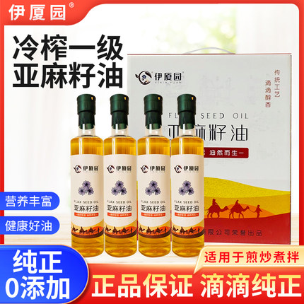 抖音同款四瓶礼盒装一级冷榨亚麻籽油宁夏胡麻油小瓶非调和食用油