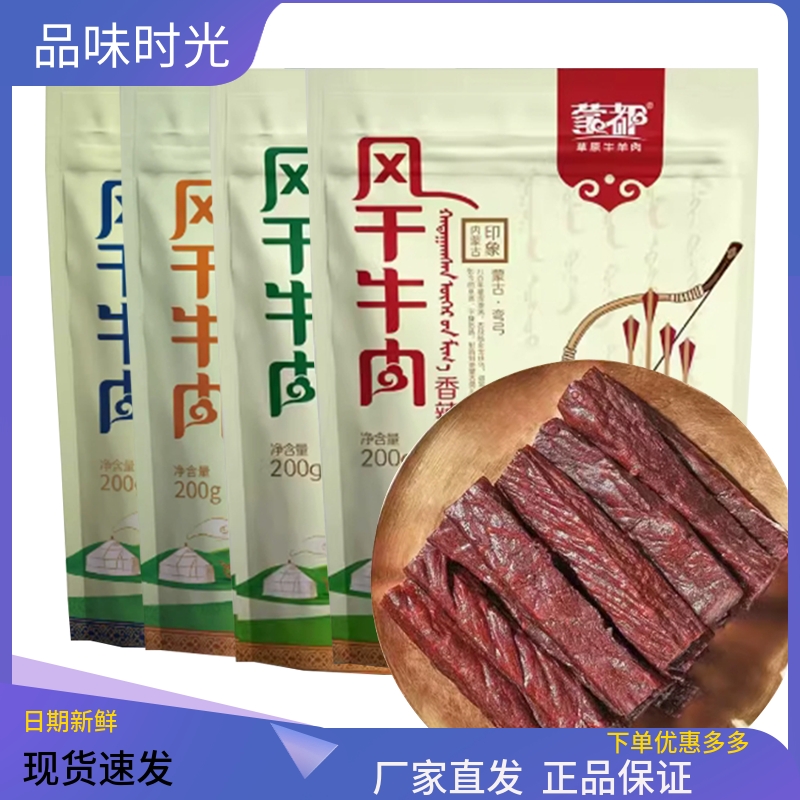 蒙都清真风干牛肉内蒙古特产200g独立包装手撕牛肉干原味香辣零食