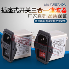 滤波器 CW2B T插座单保险三合一开关 10A 台湾YUNSANDA220V