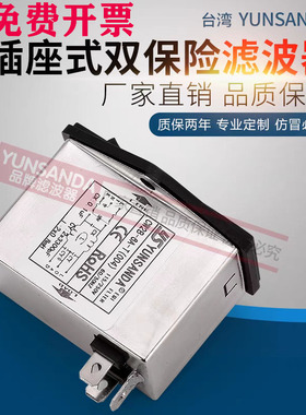 台湾YUNSANDA电源滤波器插座式双保险CW2B-3A-10A-T(004)黑色开关