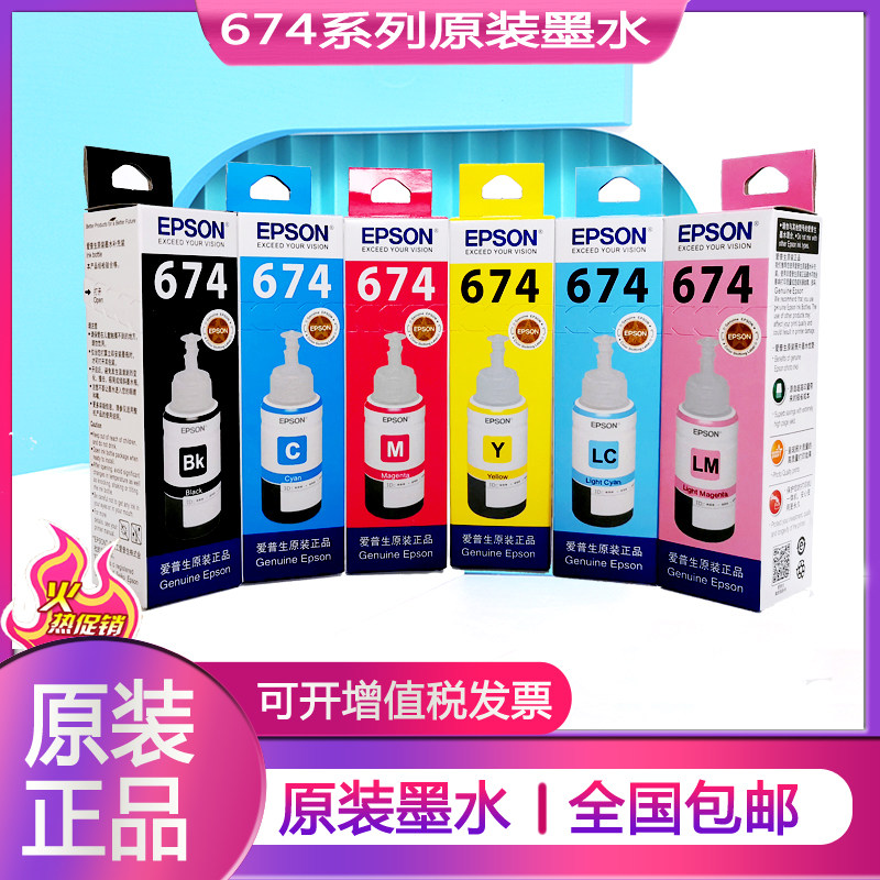 原装墨水674原装爱普生