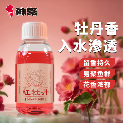 神聚红牡丹花香穿透鱼饵添加剂