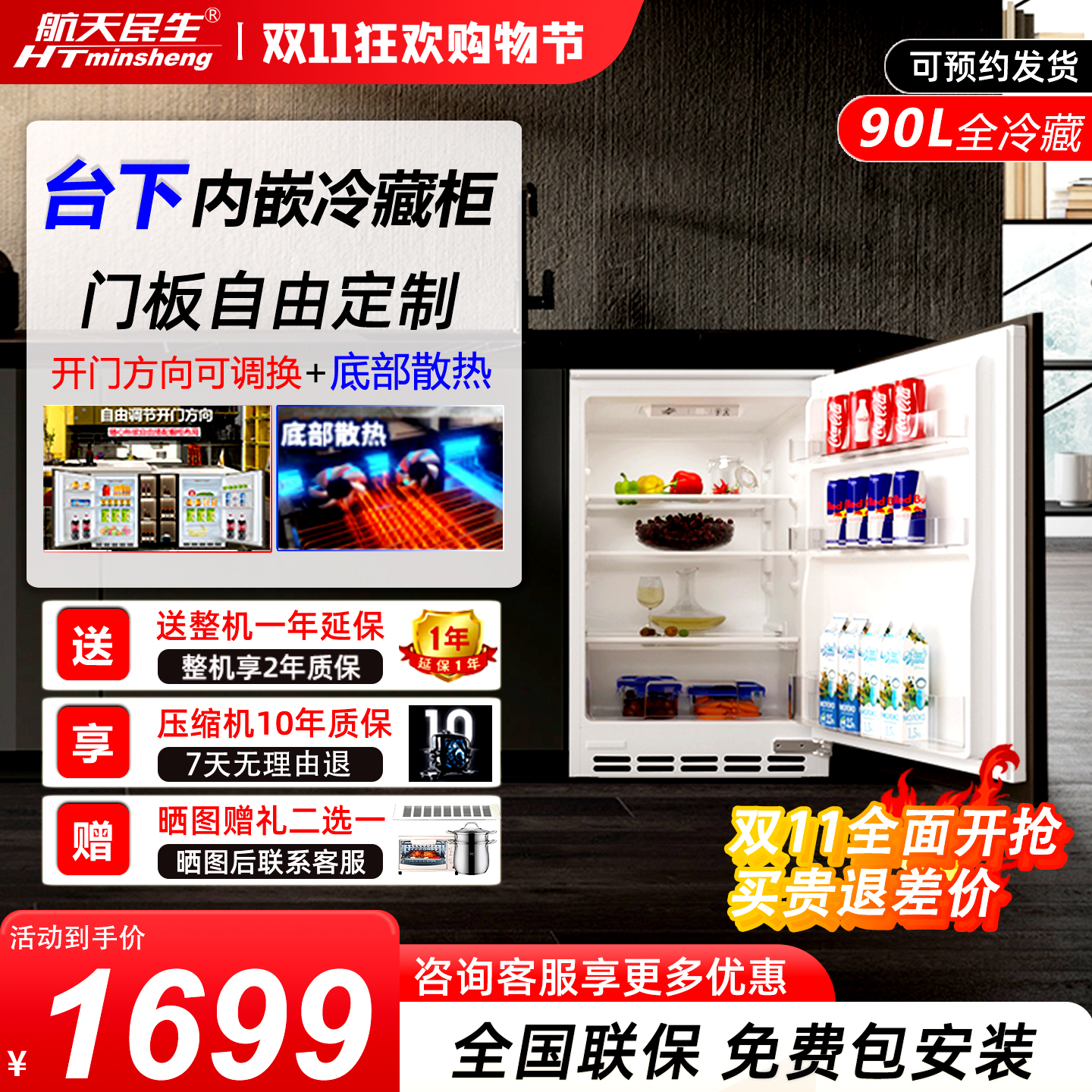 航天民生90升台下嵌入式电冰箱