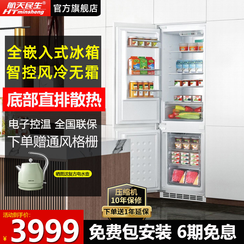 航天民生230升全嵌入式冰箱超薄内嵌隐藏式底部散热镶嵌橱柜一体