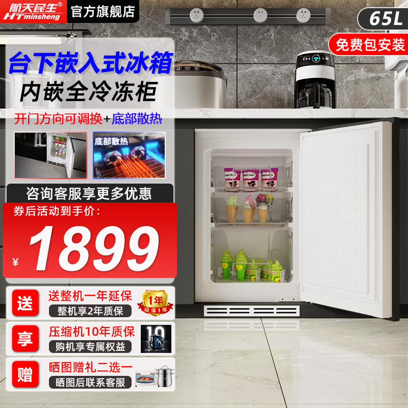 航天民生台下嵌入式冷冻柜小冰箱