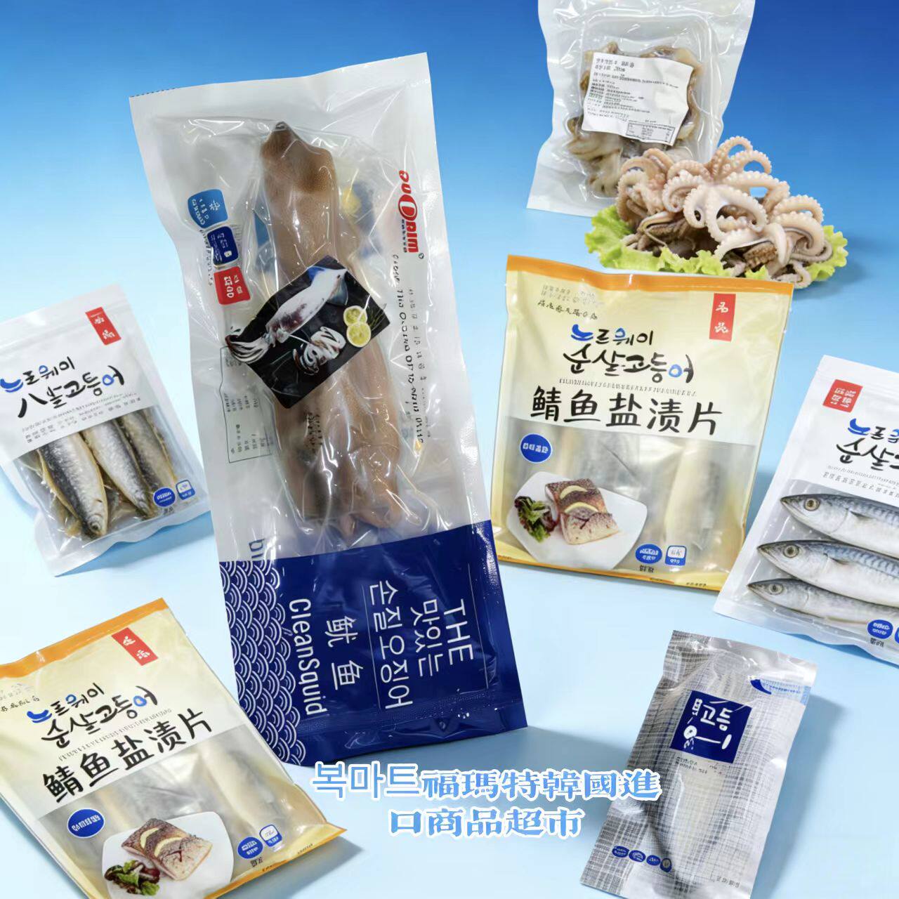 盐渍鲭鱼片速动挪威鲅鱼韩式香煎整条鱿鱼去内脏八爪鱼虾仁鳕鱼段