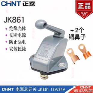 正泰汽车电源总开关JK861货车防漏电闸刀式纯铜电瓶断电大闸包邮