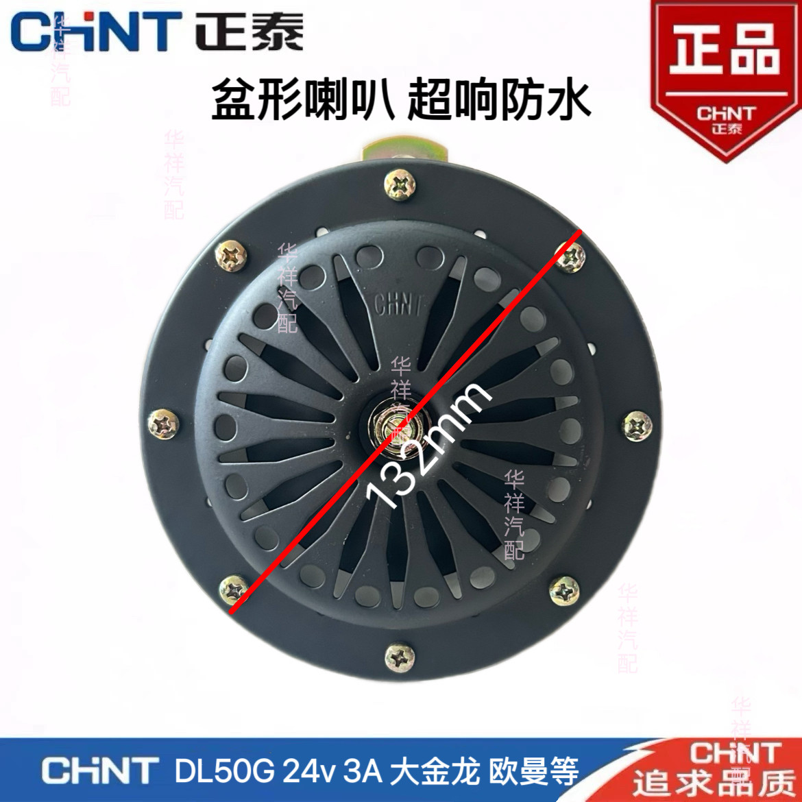 正泰24V单音大盆型防水电喇叭
