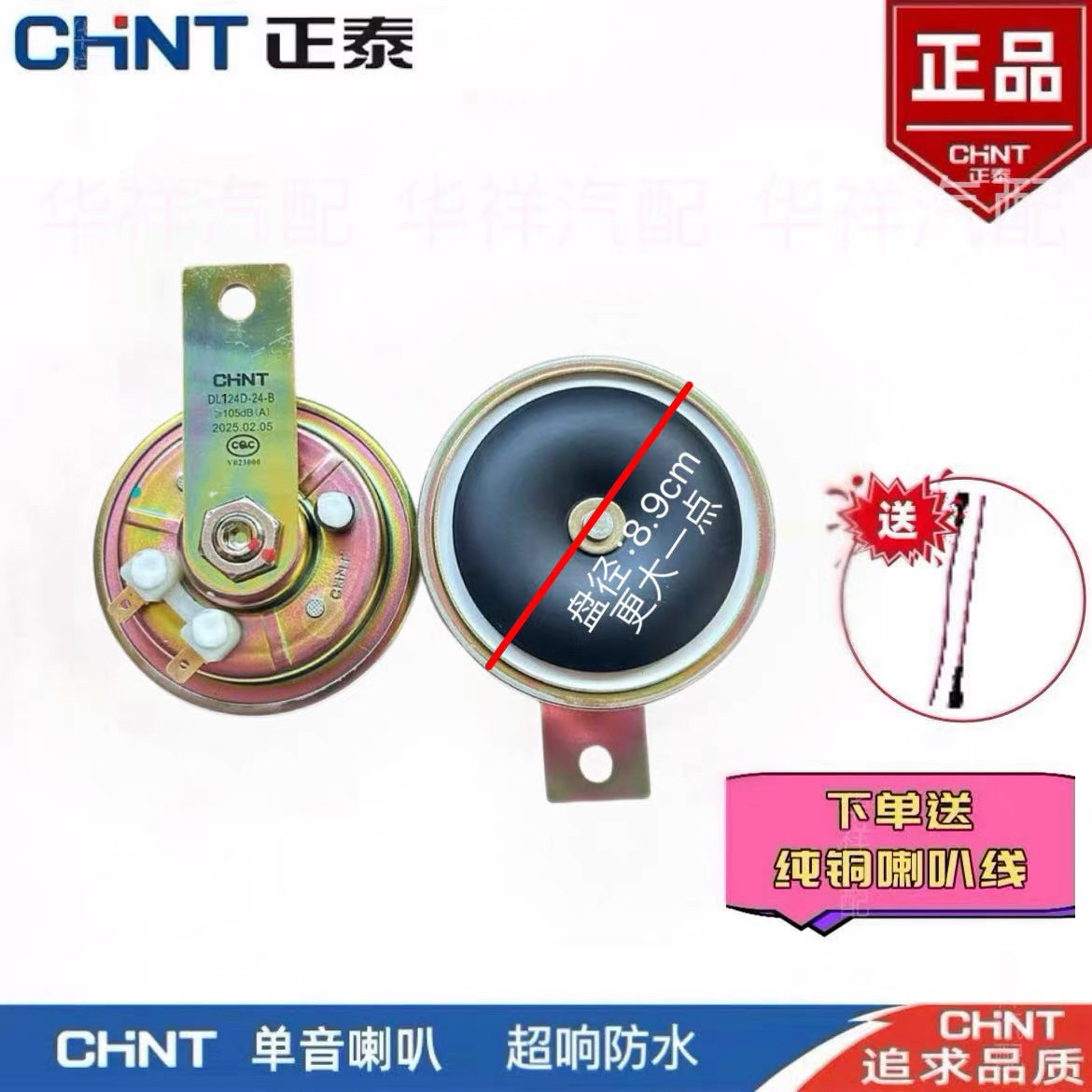 正泰大盆型汽车喇叭鸣笛超响防水12V24V高低音叉车货车摩托车挖机