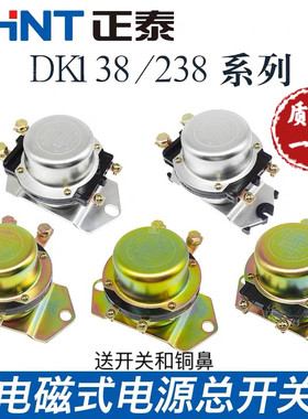 正泰汽车电磁式电源总开关DK238DK138B24V 12V电瓶防漏电总闸原装