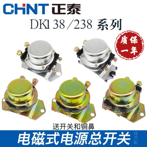 正泰汽车电磁式电源总开关DK238DK138B24V 12V电瓶防漏电总闸原装