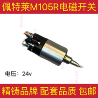 佩特莱M105R金笛2829系列斯太尔WD615松泽小8缸起动电磁开关精铸