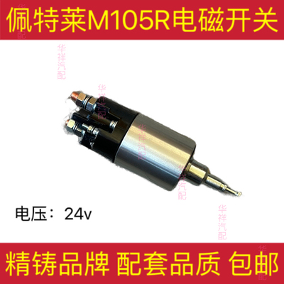 佩特莱M105R金笛2829系列斯太尔WD615松泽小8缸起动电磁开关精铸