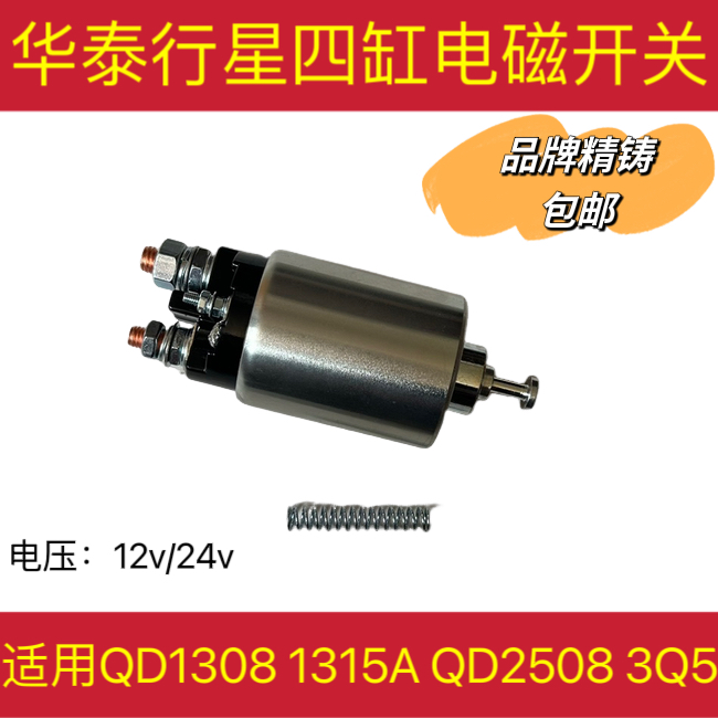 适用华泰行星款大四缸行星减速起动机电磁开关吸铁开关12V24V精铸