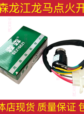 森森起动点火开关点火锁龙马龙江临海宝马JK4003C公插JK4003B母插