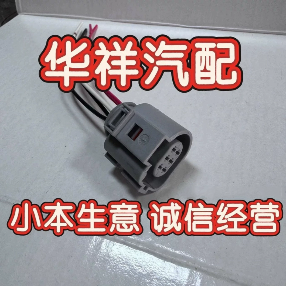 EGR阀插座插头优质6线/六线插头