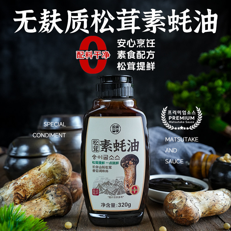 延边松茸鲜素蚝油320g纯素食耗油汁0脂凉拌炒菜家用无麸质调味料