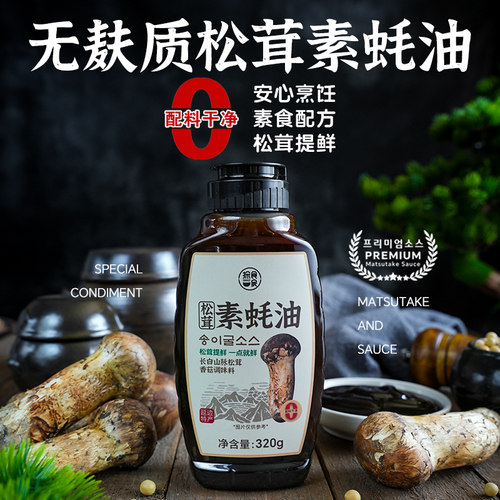 延边松茸鲜无麸质素蚝油素食配方