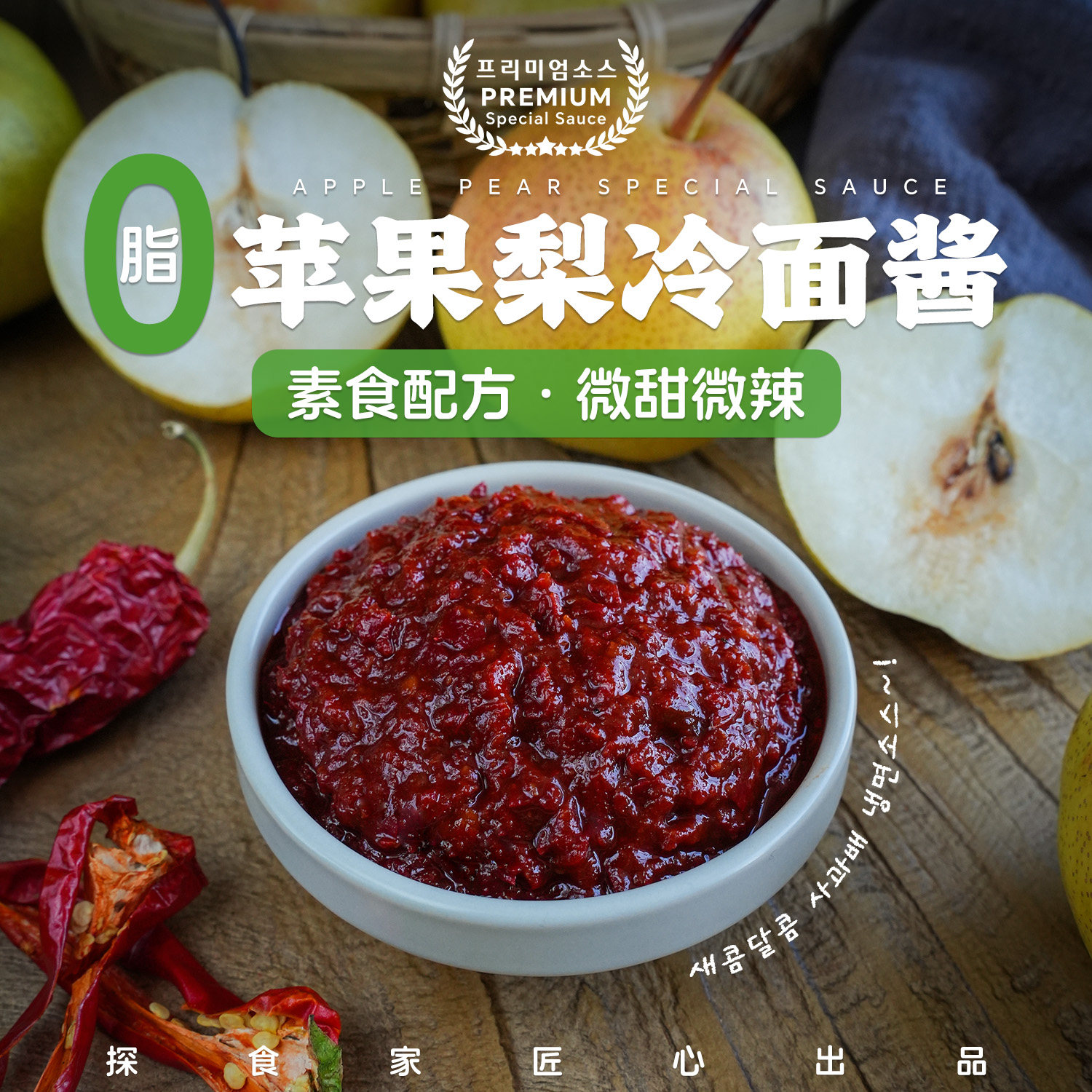 延边苹果梨冷面酱韩式凉面拌凉菜调味酱0脂低糖纯素食无五辛辣酱