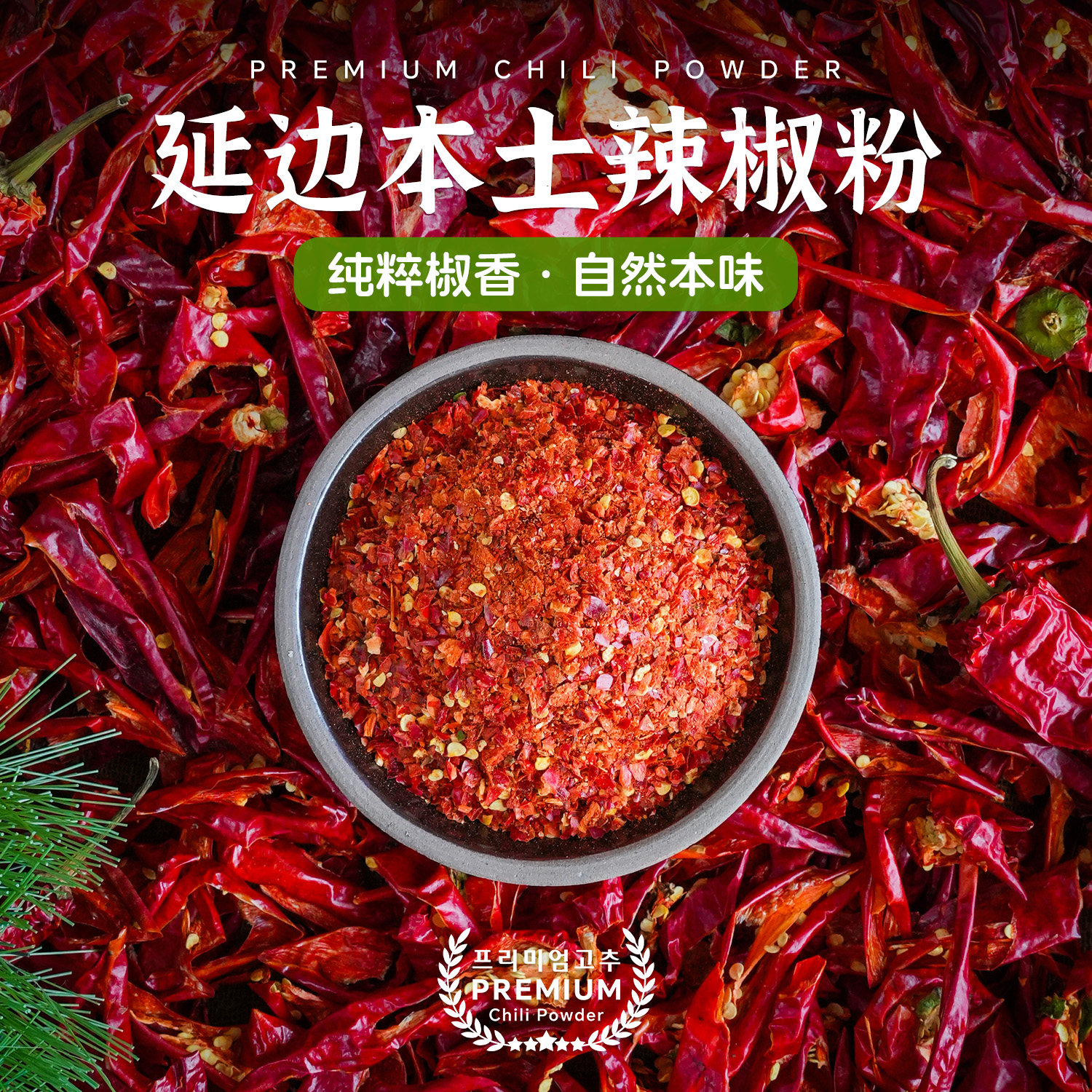 延边纯辣椒粉朝鲜族韩皮干辣椒面韩式泡菜专用粗细粉香辛料调味料