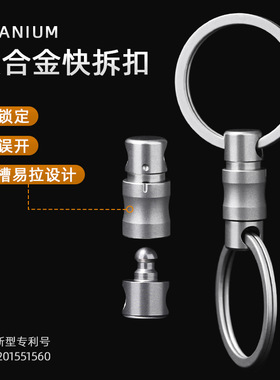 纯钛合金防脱快拆汽车钥匙扣连接扣万向环双头子母扣edc工具挂扣