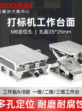 激光打标机工作台升降台三维定位台微调XYZ轴定位雕刻机平台配件