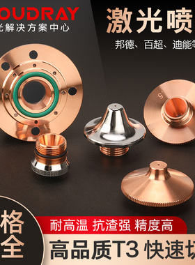 激光喷嘴邦德百超迪能WSX铜嘴Amada三维割嘴D28光纤切割机M8喷头