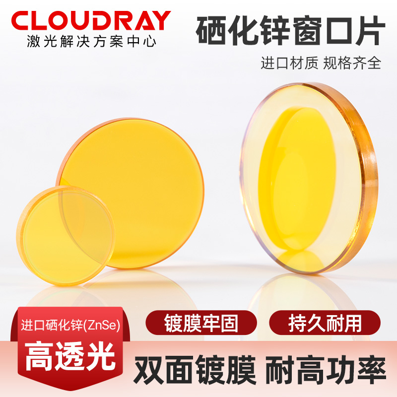 硒化锌ZnSe窗口片热刺出光保护镜