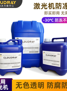 激光切割机专用防冻液IPG工业水冷液光纤器抗冻液CO2激光管冷却液