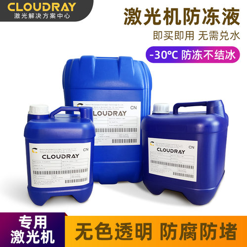 激光切割机专用防冻液冷水机里用