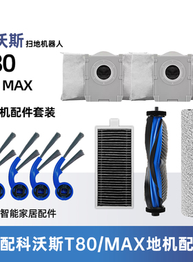适配科沃斯T80MAX扫地机器人配件边滚刷尘袋滚筒拖布滤芯清洁耗材