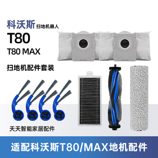 适配科沃斯T80MAX扫地机器人配件边滚刷尘袋滚筒拖布滤芯清洁耗材