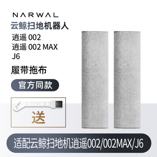 适配云鲸逍遥002/MAX/J6履带拖布