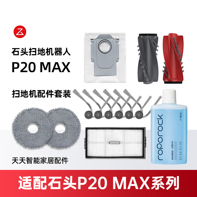 适配石头P20 Max扫地机器人配件滚边刷滤网拖布集尘袋清洁液耗材