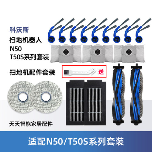 配科沃斯N50扫地机T50S耗材