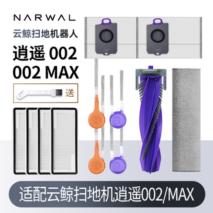 适用于云鲸逍遥002Max扫地机配件边滚刷履带拖布尘袋滤芯网清洁液