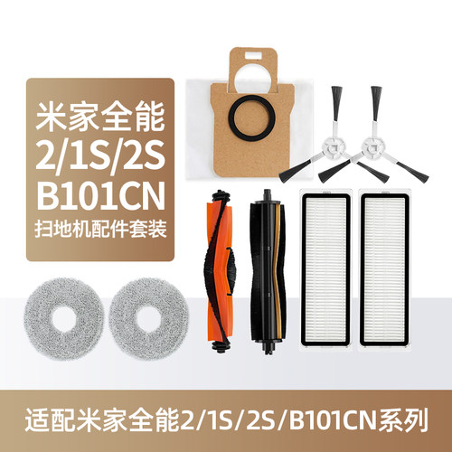 适用米家全能2/1S/2S扫地机耗材