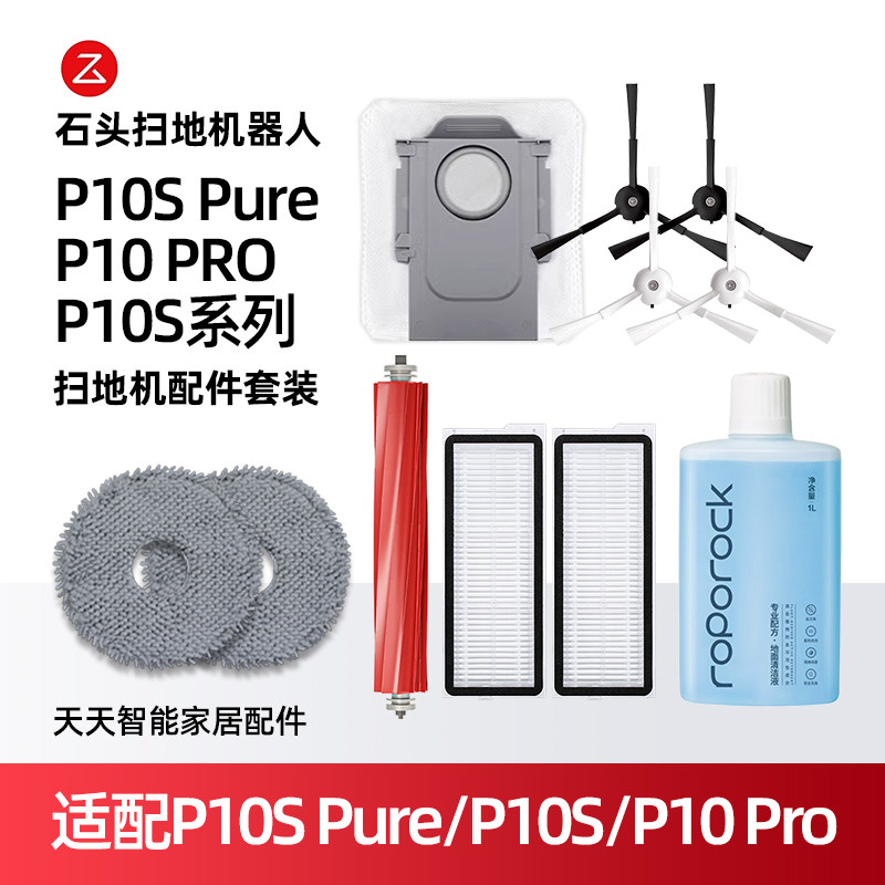 石头P10SPure/P10Pro扫地机配件