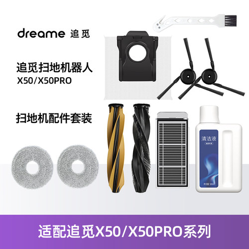 配追觅X50/X50PRO扫地机器人配件