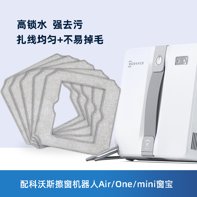 适配科沃斯窗宝Air/One/mini抹布擦窗机器人拖布耗材清洁抹布配件