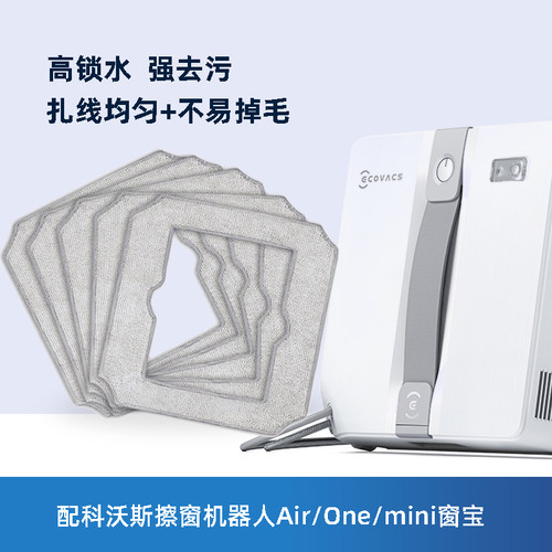 配科沃斯窗宝Air/One/mini拖抹布