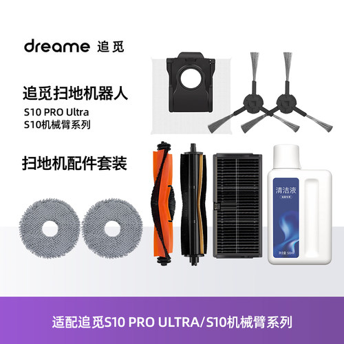 配追觅扫地机S10PROUltra配件