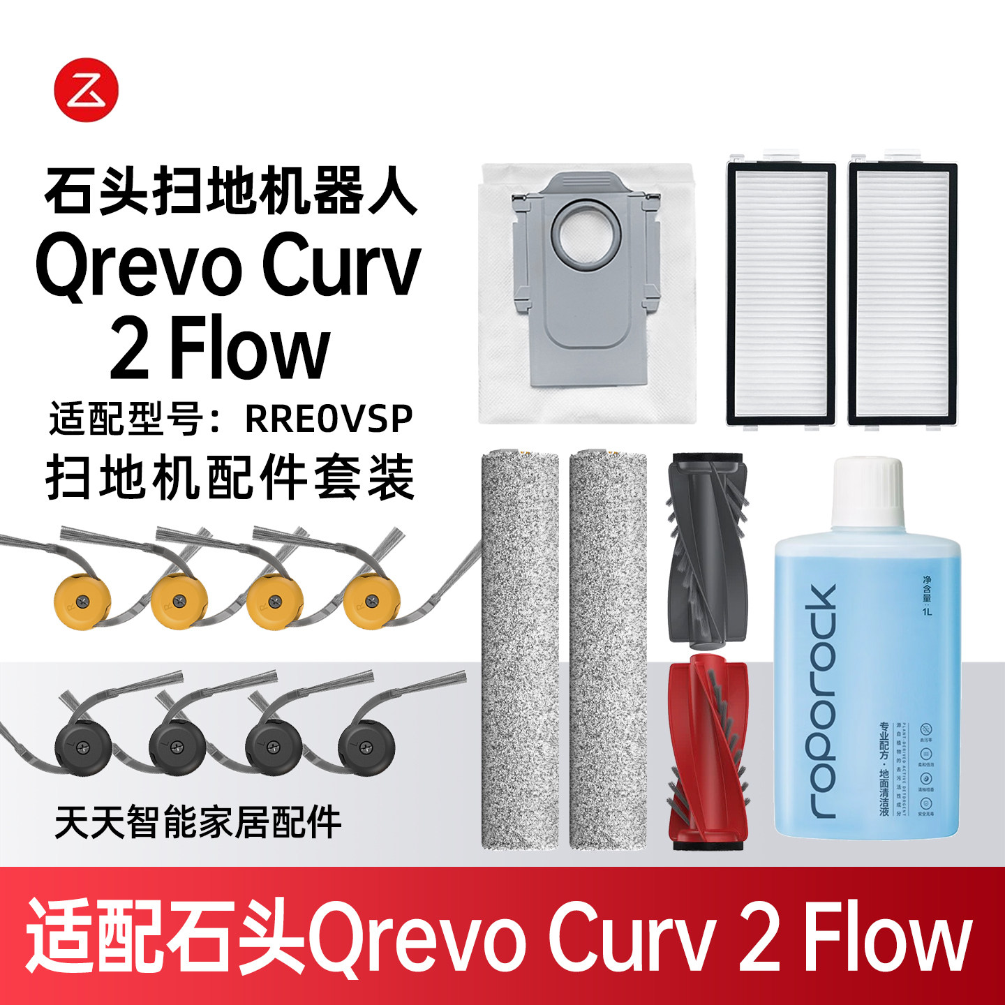 QrevoCurv2Flow石头扫地机耗材