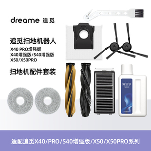 适追觅扫拖地机器人X40Pro增强版 配件滤网滚边刷拖抹布尘袋清洁液