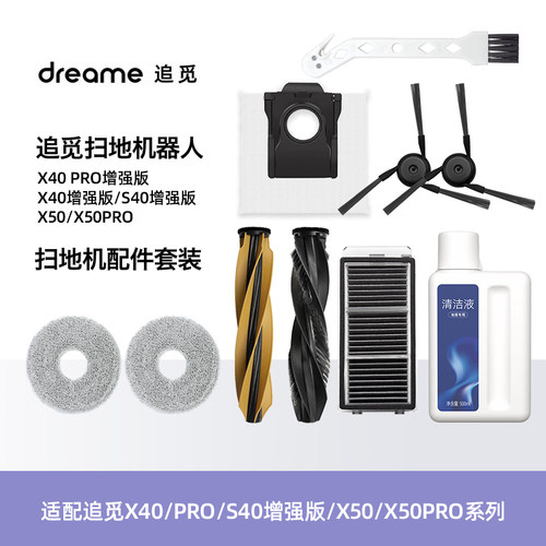 追觅扫地机器人X40PRO增强版配件