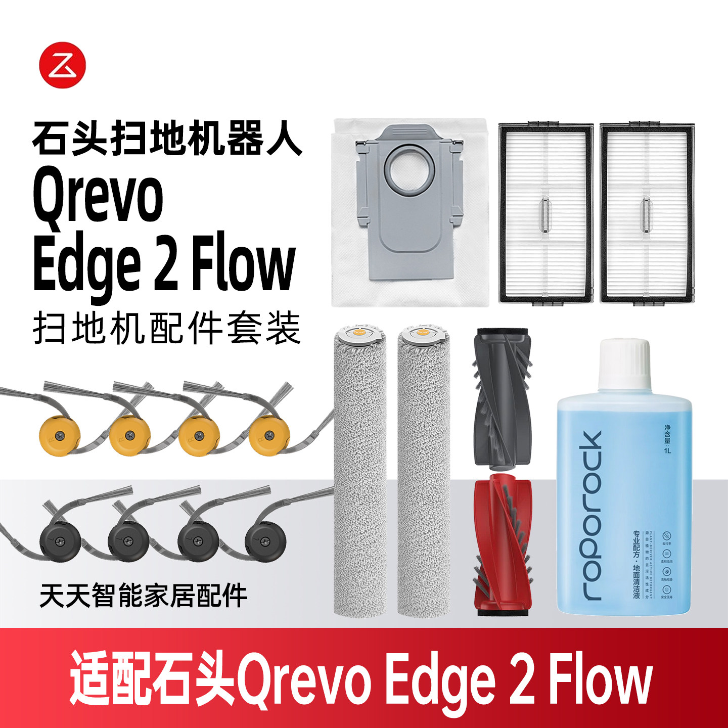 石头QrevoEdge2Flow扫地机耗材