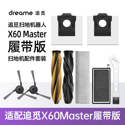 适配追觅X60Master扫地机配件