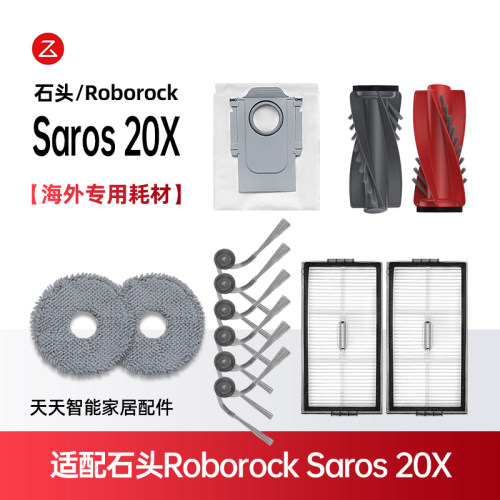 石头Saros20X扫地机器人配件耗材