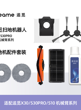 适配追觅X30/S30 Pro/S10S20机械臂配件耗材滚边刷抹布尘袋清洁液